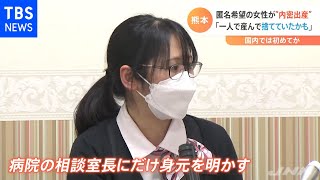 １０代女性が“内密出産” 国内で初めてか「一人で産んで捨てていたかも」