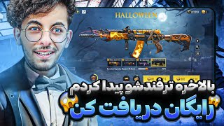 گان های لجند هالوین رو با این ترفند تضمینی بگیر 🤩 کالاف دیوتی موبایل 🔥
