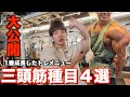 【徹底解説】1番成長した時にやり込んでいた三頭筋トレーニングメニュー全公開