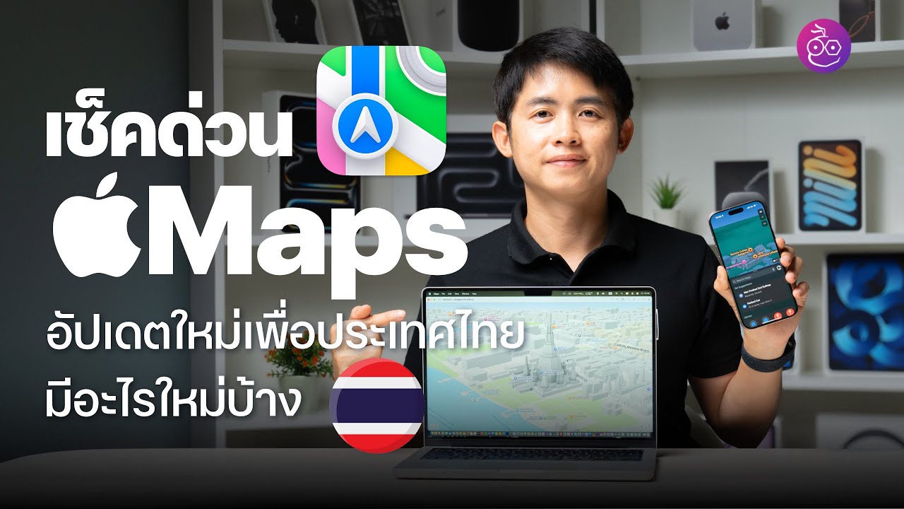Apple Maps อัปเดตใหม่ในไทย! แผนที่ 3D, นำทางเสียง Siri, บอกเลน, AR, กล้องจับความเร็ว, และอีกเพียบ!