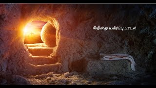 Vignette de la vidéo "Easter Song | கிறிஸ்து உயிர்ப்பு பாடல்| Resurrection Song |Christian Songs Tamil"