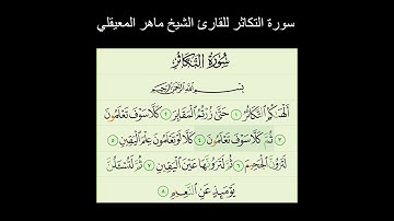 سورة التكاثر للقارئ الشيخ ماهر المعيقلي @MaherAlMuaiqly