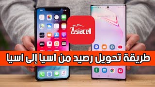 طريقة تحويل رصيد من اسيا إلى اسيا