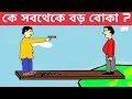 dhadha bengali iq test top 5 riddles question মগজ ধোলাই। picture riddles bagforon