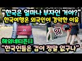 "한국은 얼마나 부자인 거야?" 한국여행온 외국인이 놀랄 수 밖에 없던 이유 // "한국인들은 겁이 정말 없구나" [해외반응]