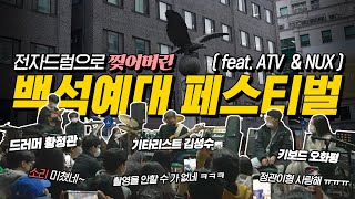 전자드럼 들고 백석예대 교회실용음악과 페스티벌에 다녀왔습니다.