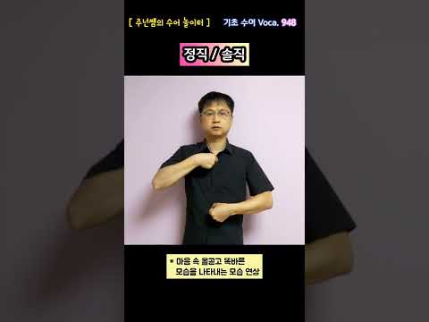 [ 기초 수어 Voca ] 948. 정직/솔직 - 수화배우기 [주넌쌤의 수어놀이터]