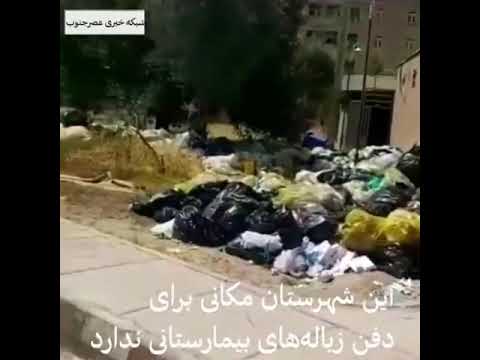 انباشت شدن زباله‌های بیمارستانی در محیط روباز بیمارستان ایذج احواز اشغالی