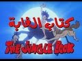 JUNGLE BOOK A Girlfriend for Mowgli - arabian / العربية كتاب الأدغال