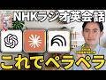 【衝撃】AI活用で効果10倍！最先端のNHKラジオ英会話勉強法【ChatGPT】【Claude】【Notebook LM】