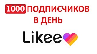 1000 ПОДПИСЧИКОВ В ДЕНЬ! КАК РАСКРУТИТЬСЯ В Likke/LIKE?