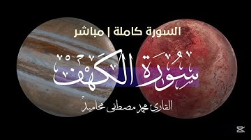 سورة الكهف كامله تلاوه هادئه، الشيخ محمد مصطفى محاميد