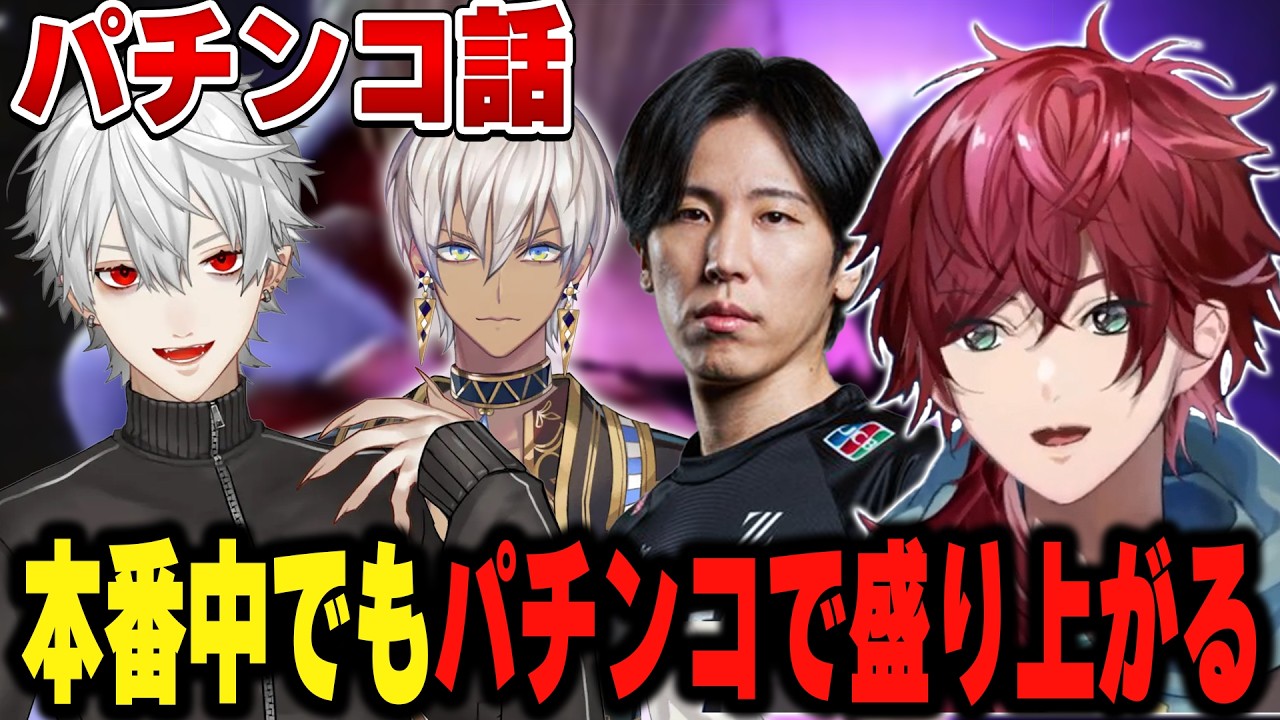 【スト６#V最協第二幕】どこでもパチンコ話で盛り上がるロレ達【にじさんじ切り抜き/ローレン・イロアス】
