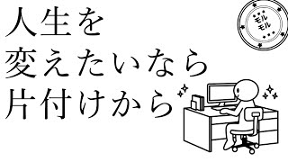 二度と散らからない片付け術で人生が劇的に変わる？｜しあわせ心理学