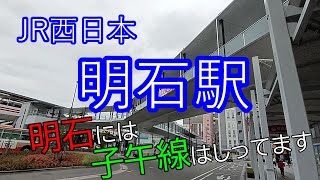 【JR西日本】明石駅～～明石には子午線はしってます