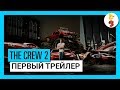 THE CREW 2 E3 2017 - ПЕРВЫЙ ТРЕЙЛЕР [RU]