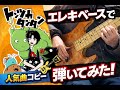 トンツカタンタン/クレイジーウォウウォ!! Bass Cover