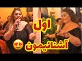 شهناز تهرانی اول آشناییمون