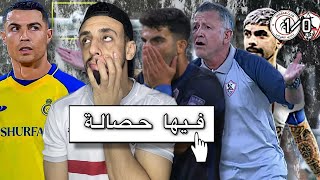 خسارة الزمالك من الشباب السعودي في البطولة العربية 1/0 🤦‍♂️| الزمالك والنصر في مباراة الحسم | خفاجي