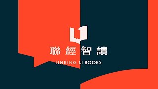 聯經智讀 LINKING AI BOOKS