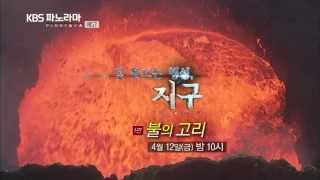 KBS파노라마_20130412_잠못드는행성 지구 1편 불의 고리 ㅣ KBS방송