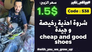 شحن من الصين | شروة أحذية رخيصة وجيدة كود (S38) سعر الزوج 1.5$ #وياكم_نكبر