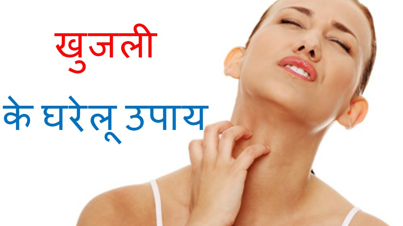 खुजली से निपटने के घरेलू उपाय Home Remedy for Itching in Hindi YouTube