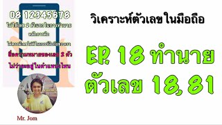 EP. 18 ทำนายลักษณะนิสัย ตัวเลข 18, 81