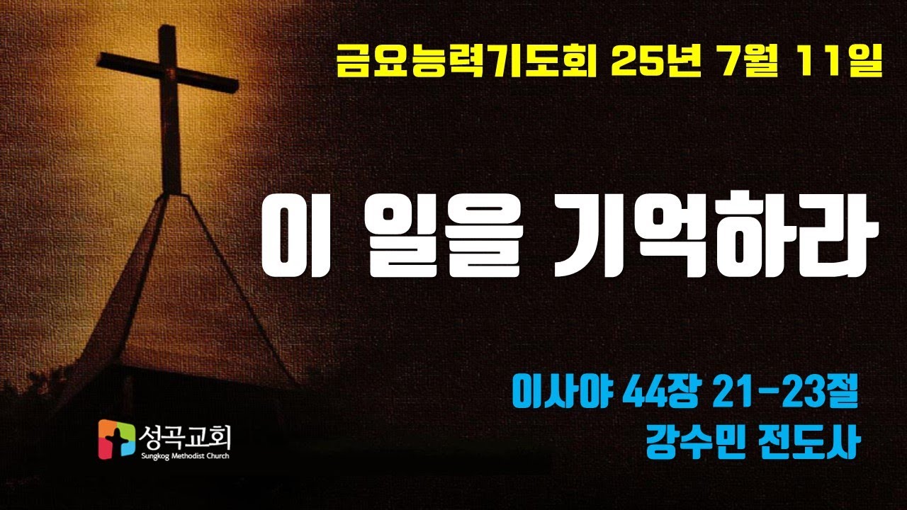 이 일을 기억하라 | 금요찬양능력기도회(2025 0711)