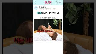 [아이브] 리즈: 내가 만만하니