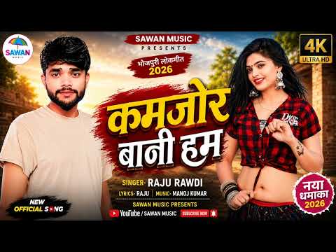 कमजोर बानी हम #Raju Rawdi | न्यू भोजपुरी सांग 2026 #Kamjor Bani हम | Bhojpuri Viral Song 
