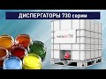 Диспергаторы homacryl 730/ 731/ 732/ 733 для пигментных и меловальных паст