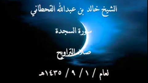 الشيخ خالد القحطاني سورة السجدة 1  9  1435هـ