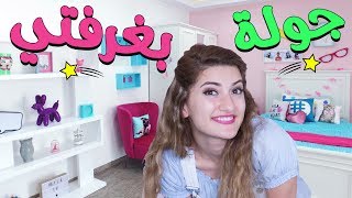 جولة بغرفتي 2017 | Room Tour