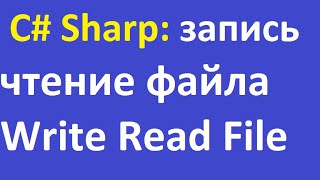 C# Sharp: запись чтение файла Write Read File Visual Studio 2017 Windows.Forms