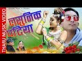 New tharu cultural song lasunik patiya by shree rita ft sunita  arpan dahit