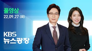 [풀영상] 뉴스광장 : 대전 아웃렛 화재…7명 사망·1명 중상 - 2022년 9월 27일(화) / KBS