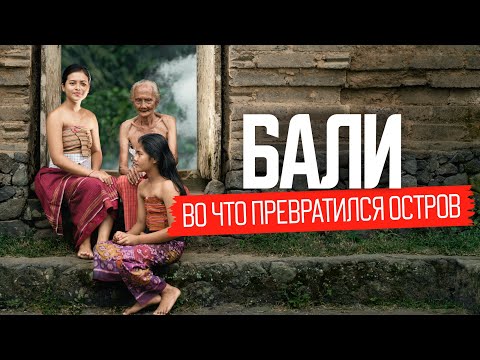 Видео: Бали, который от нас скрывали: реальная жизнь без прикрас