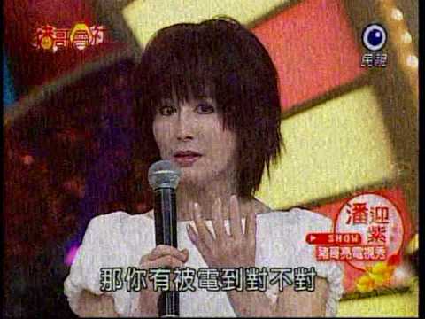 990220民視【豬哥會社之潘迎紫】02
