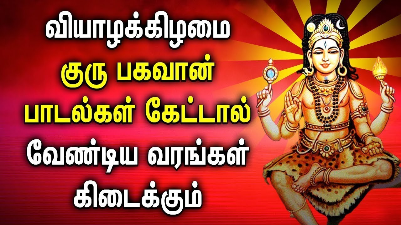 THURSDAY POWERFUL GURU BHAGAVAN TAMIL DEVOTIONAL SONGS | Lord Guru Bhagavan Tamil Bhakti Padalgal