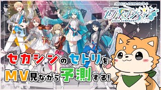 【 プロセカ / MV鑑賞 】セカイシンフォニー 2025🌟のセトリを予想する🐾✨【 #犬ゆうライブ / #柴犬Vtuber】
