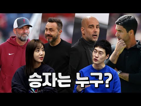 미리보는 주말 빅매치 브라이튼 Vs 리버풀 아스날 Vs 맨시티 풋볼 주크박스 