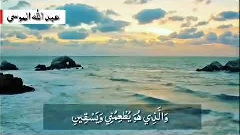 سورة الشعراء عبدالله موسى حالة واتساب انستغرام سناب