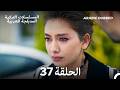 حب أعمى الحلقة 37 Arabic Dubbed Long Version حب أعمى الحلقة 37 Arabic Dubbed Long Version