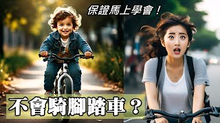 Doesn't your child know how to ride a bicycle? Give me 10 minutes, I guarantee he can learn to ride! by Tony Huang 9,435 views 1 month ago 10 minutes, 38 seconds