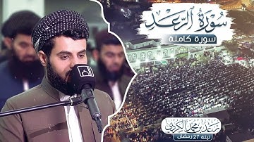 مجدد الاداء ~ يبهر بأداء فاق الوصف ' سورة الرعد للشيخ رعد الكردي من ليالي رمضان 1442