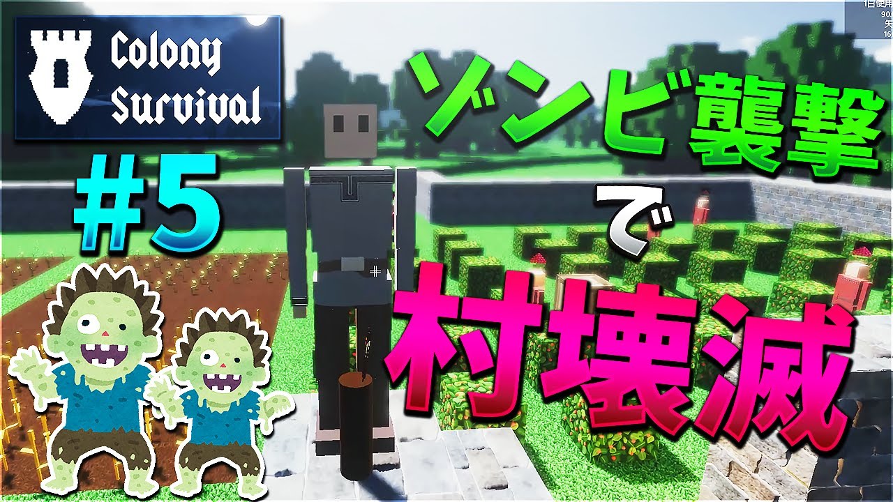 Colony Survival ゾンビ襲撃で村壊滅 5村づくり版マイクラ Kun Youtube