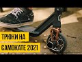 САМОКАТ 2021 ★ Лучшие трюки на самокате