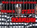 КАК Я ПОПАЛА В ОТДЕЛЕНИЕ ПОЛИЦИИ НОЧЬЮ / МОЯ ИСТОРИЯ