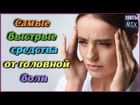 Народное средство от головной боли в домашних условиях быстро без таблеток